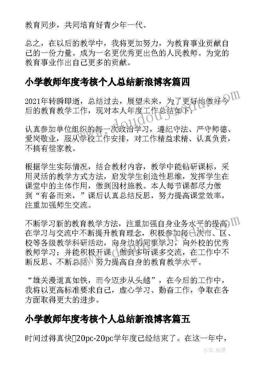 2023年小学教师年度考核个人总结新浪博客(通用9篇)