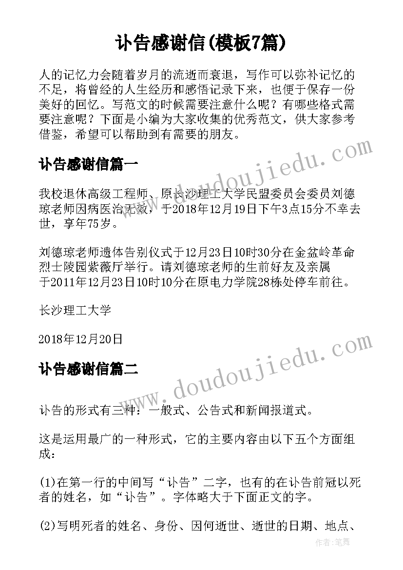 讣告感谢信(模板7篇)