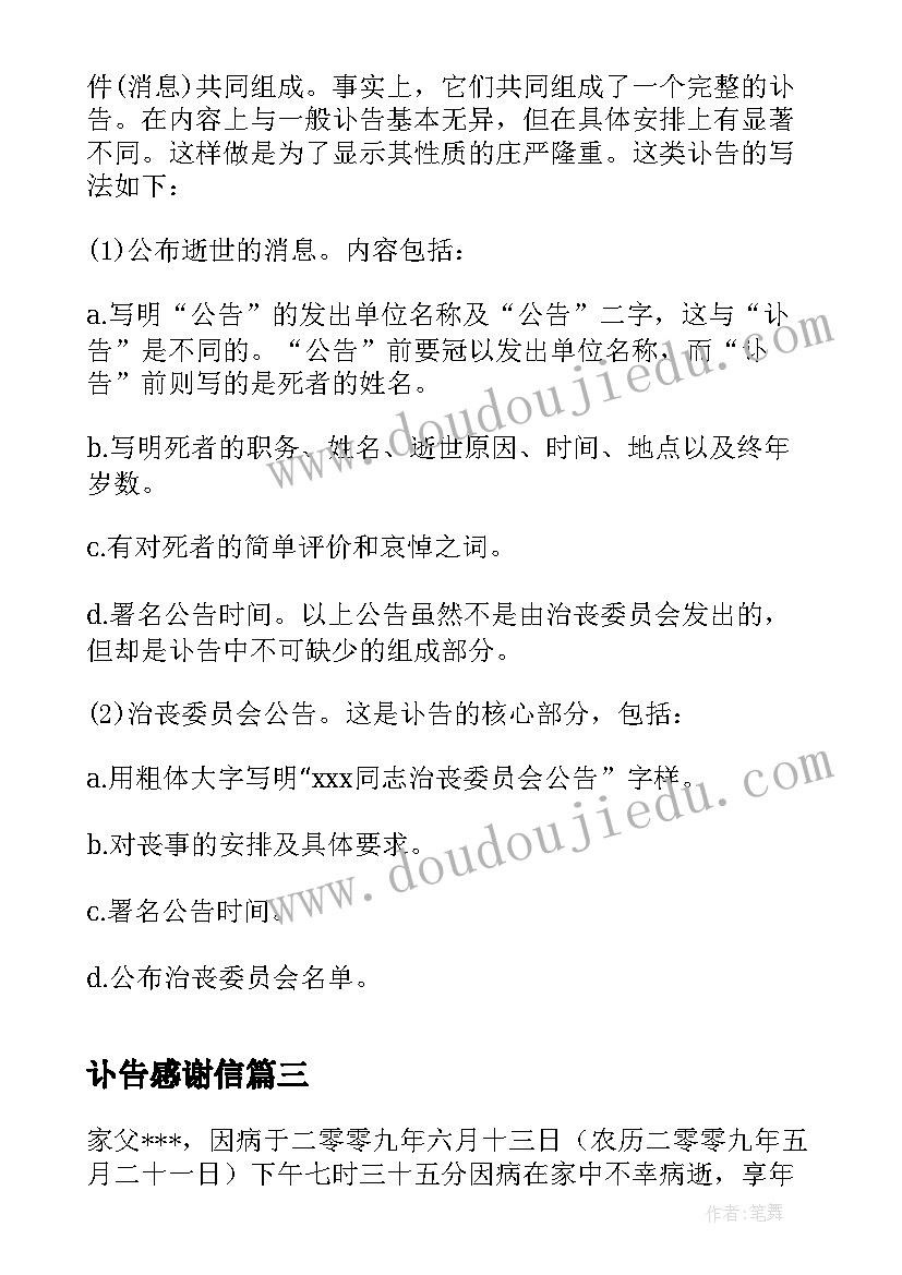 讣告感谢信(模板7篇)