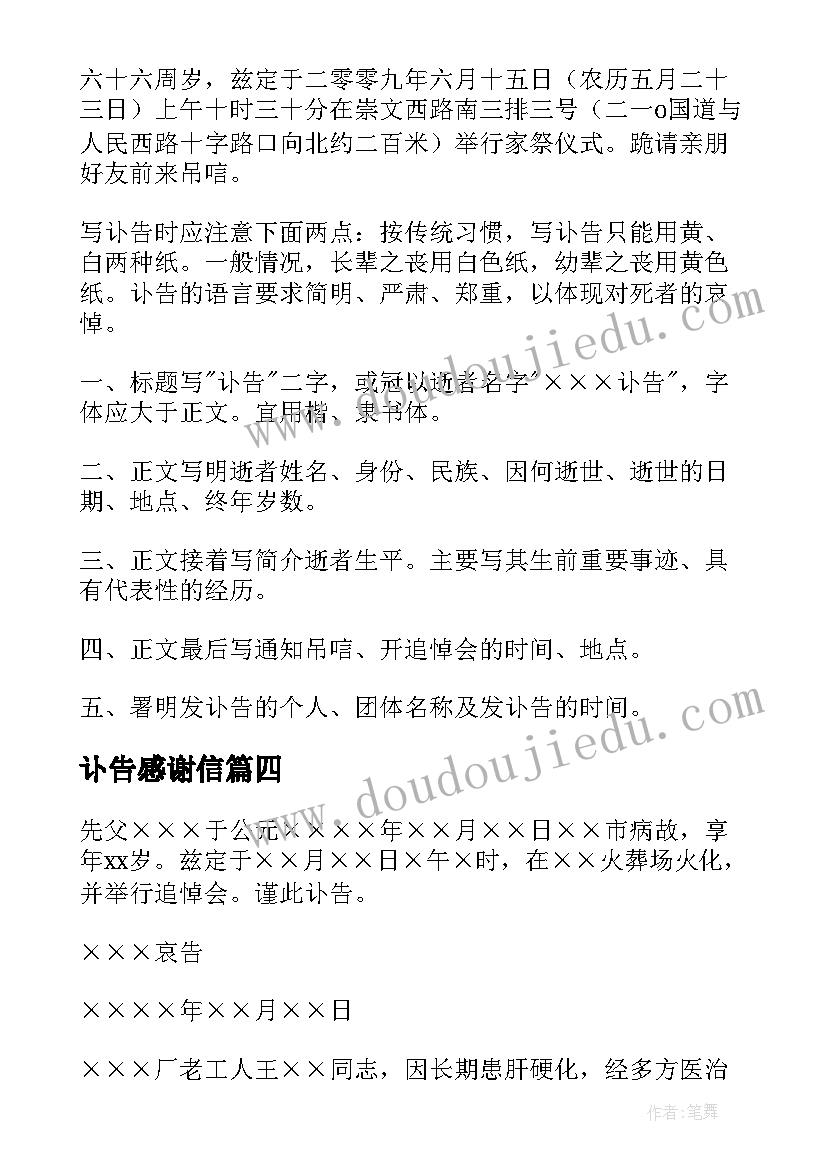 讣告感谢信(模板7篇)