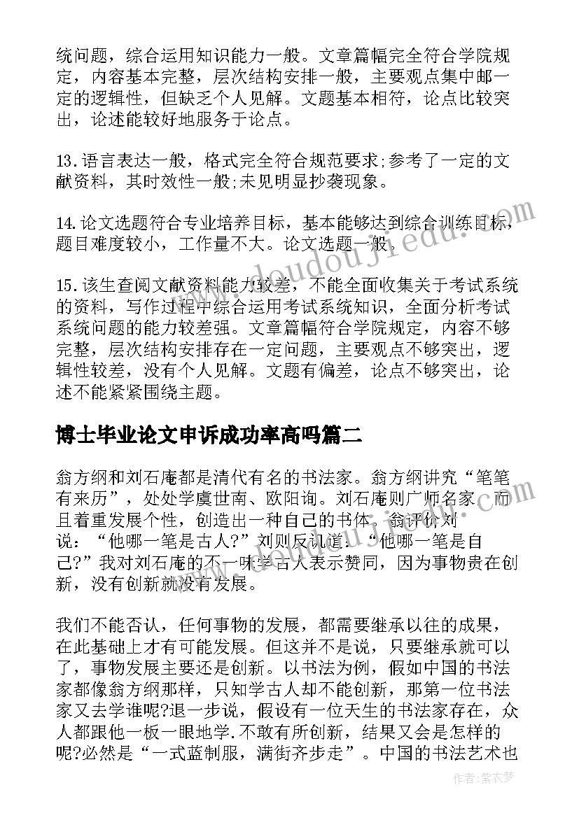 2023年博士毕业论文申诉成功率高吗(大全7篇)