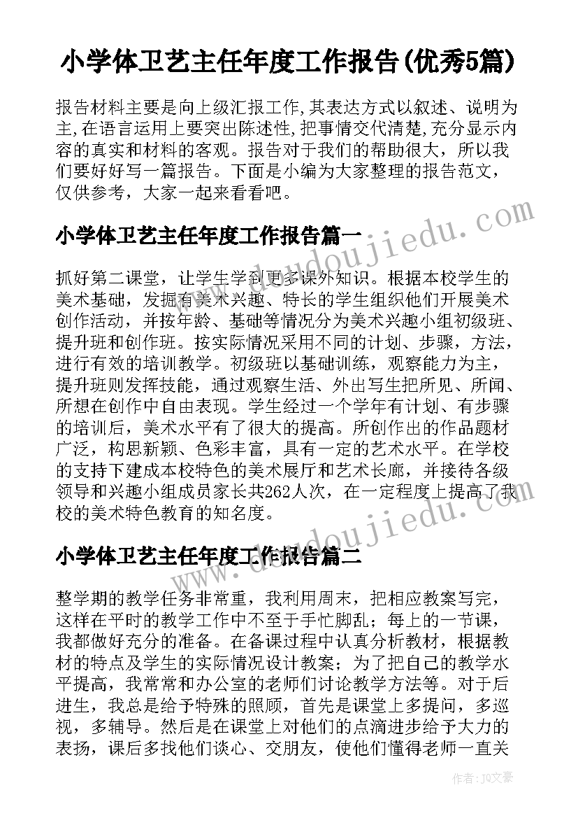 小学体卫艺主任年度工作报告(优秀5篇)