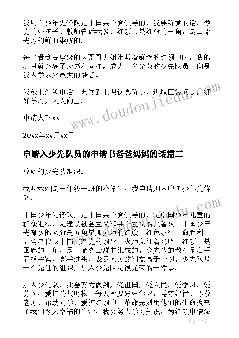 2023年申请入少先队员的申请书爸爸妈妈的话(优秀10篇)