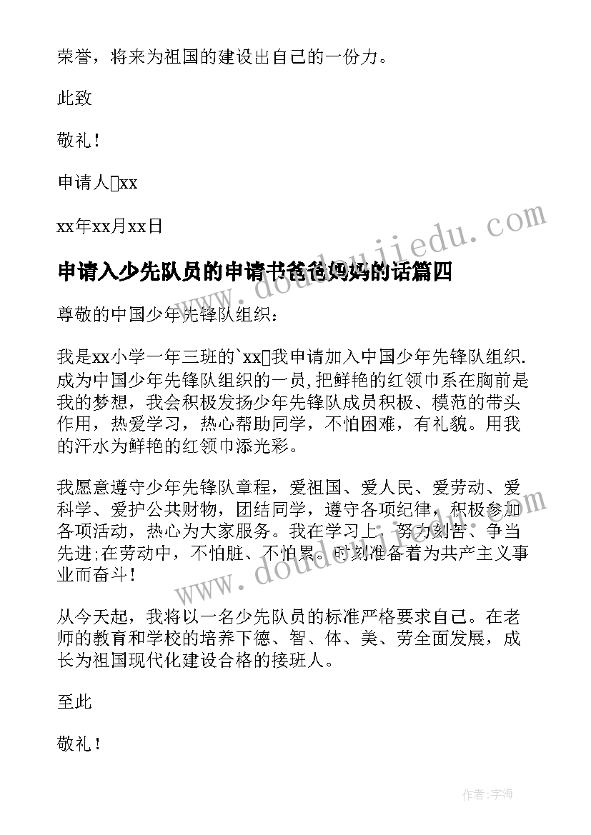 2023年申请入少先队员的申请书爸爸妈妈的话(优秀10篇)