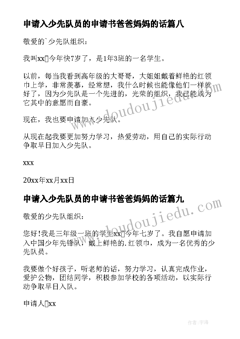 2023年申请入少先队员的申请书爸爸妈妈的话(优秀10篇)