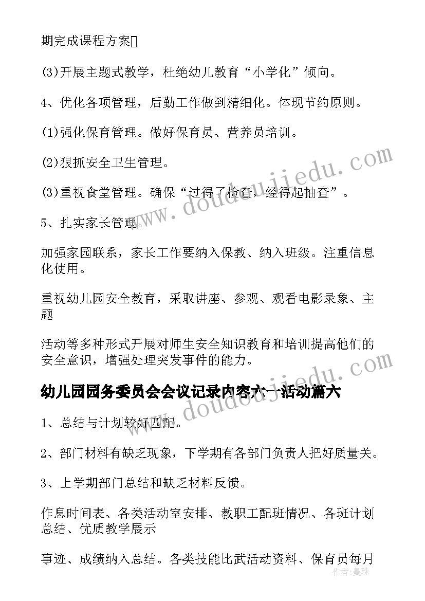 幼儿园园务委员会会议记录内容六一活动 幼儿园膳食委员会会议记录(优质10篇)