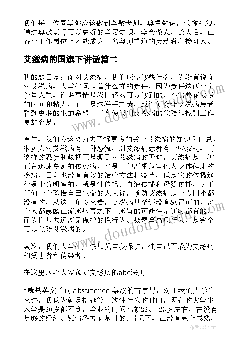 2023年艾滋病的国旗下讲话(大全5篇)