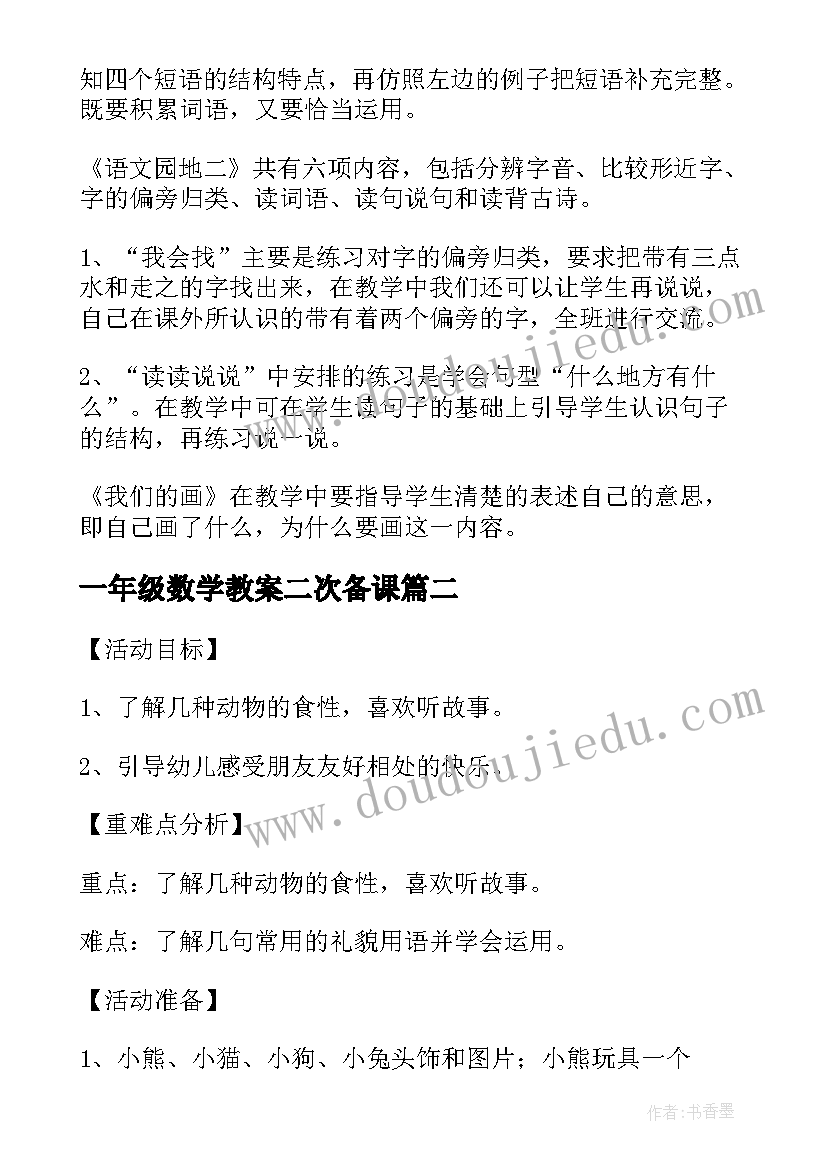 2023年一年级数学教案二次备课(汇总5篇)