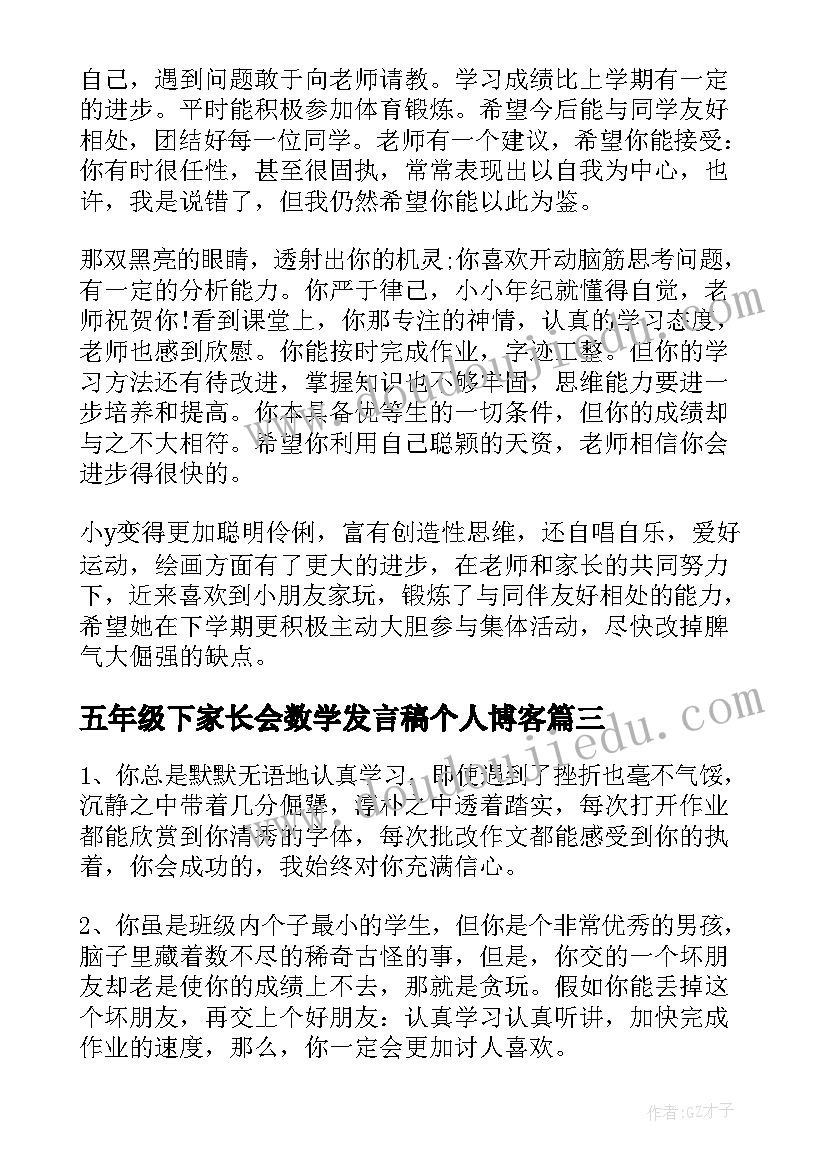 五年级下家长会数学发言稿个人博客(汇总10篇)