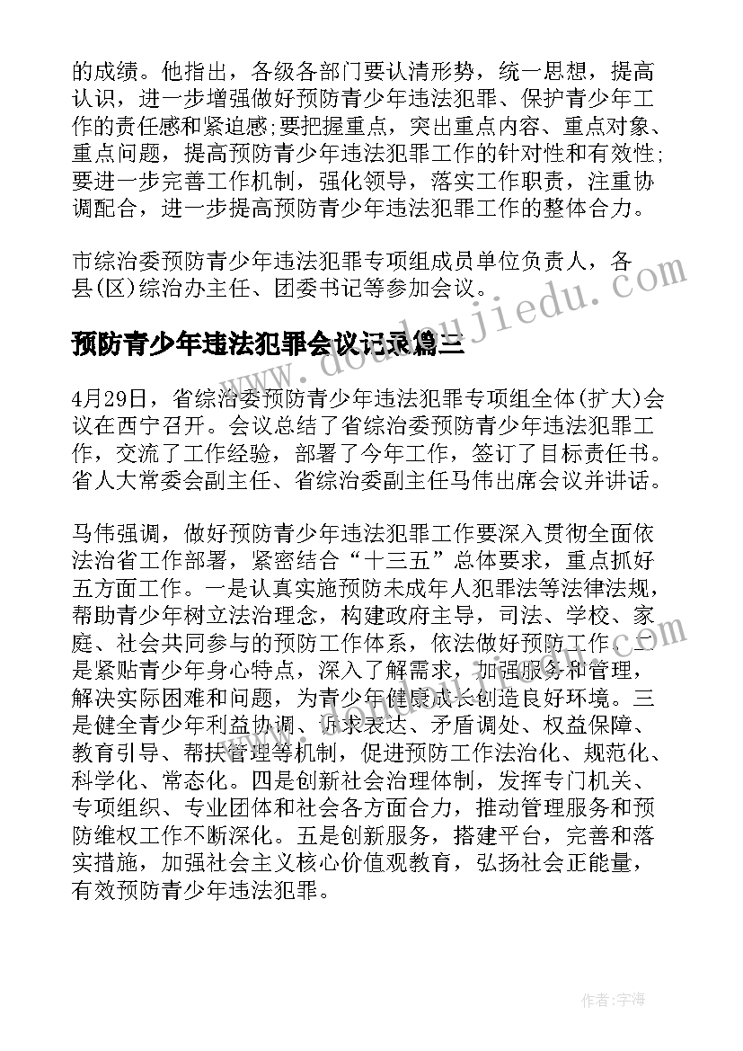 预防青少年违法犯罪会议记录(汇总5篇)