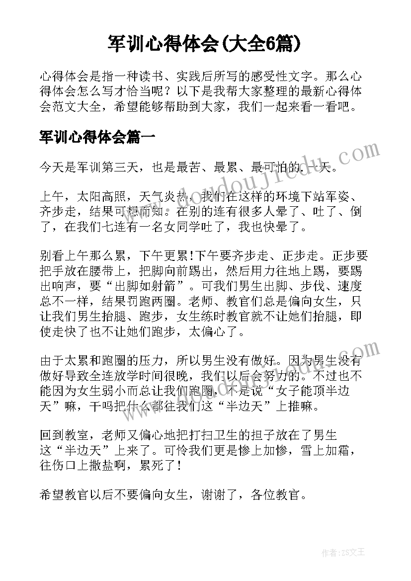 军训心得体会(大全6篇)