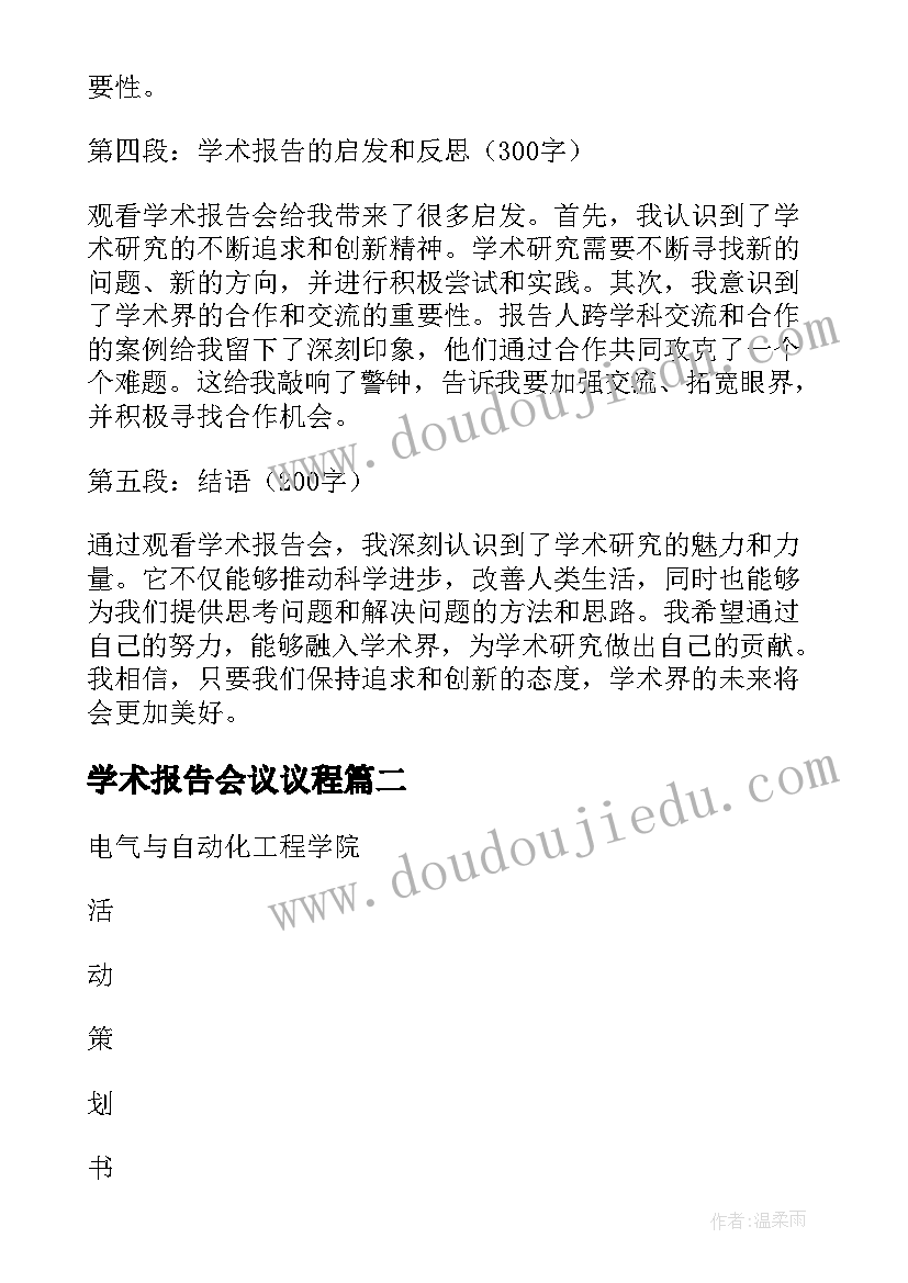 最新学术报告会议议程(通用7篇)