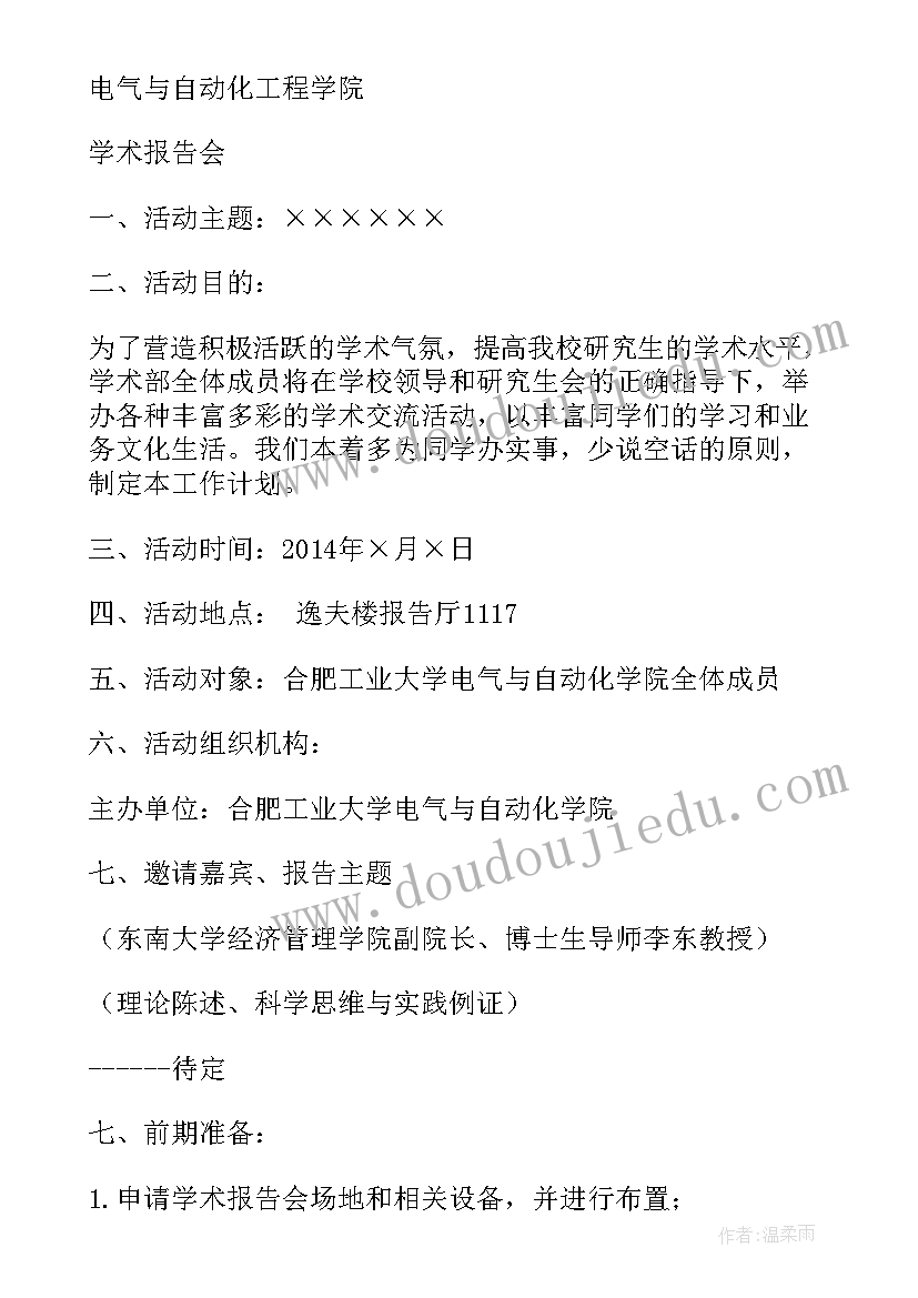 最新学术报告会议议程(通用7篇)