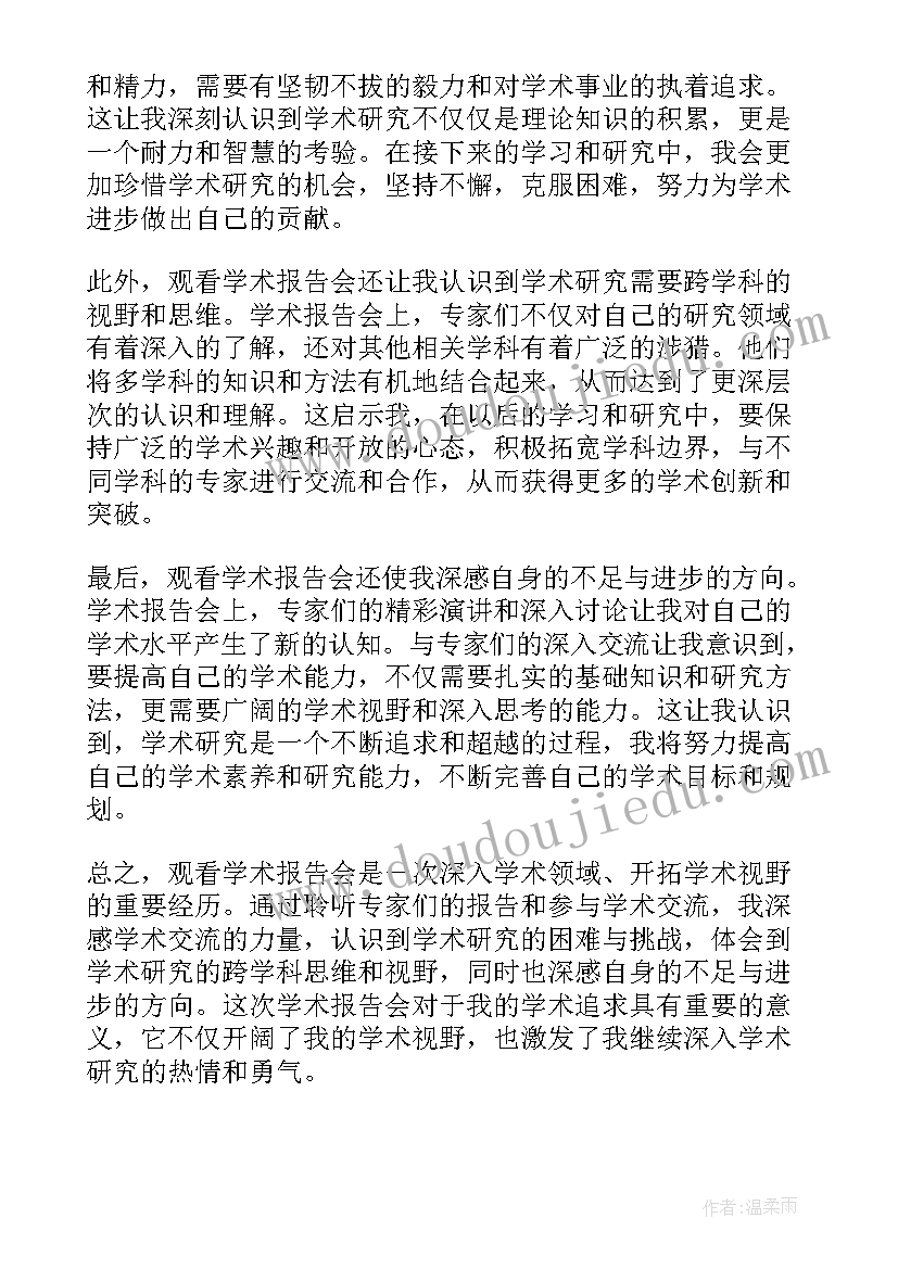 最新学术报告会议议程(通用7篇)