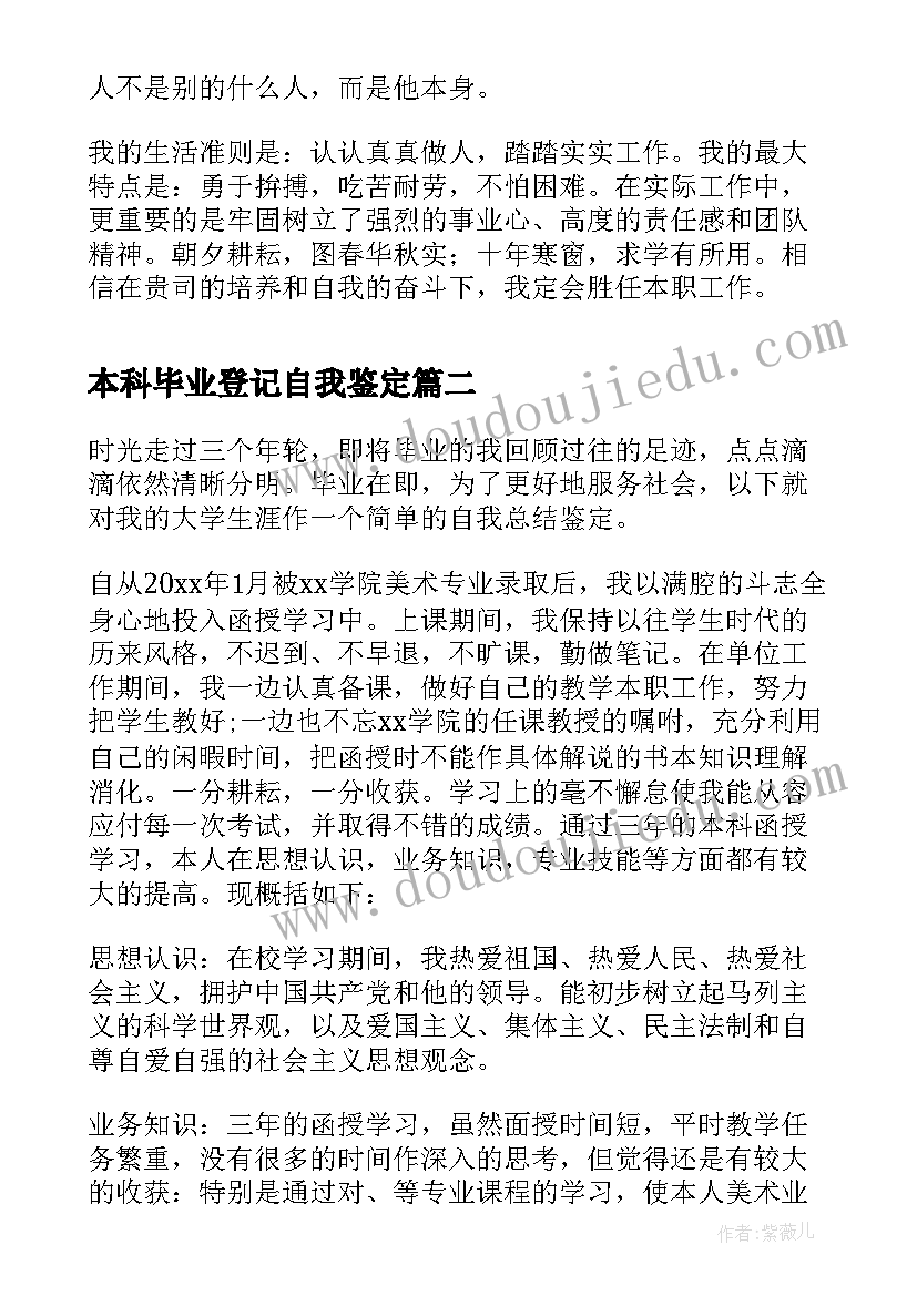 2023年本科毕业登记自我鉴定(模板10篇)