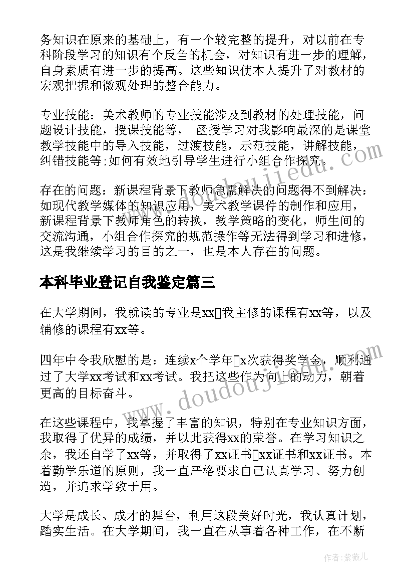 2023年本科毕业登记自我鉴定(模板10篇)