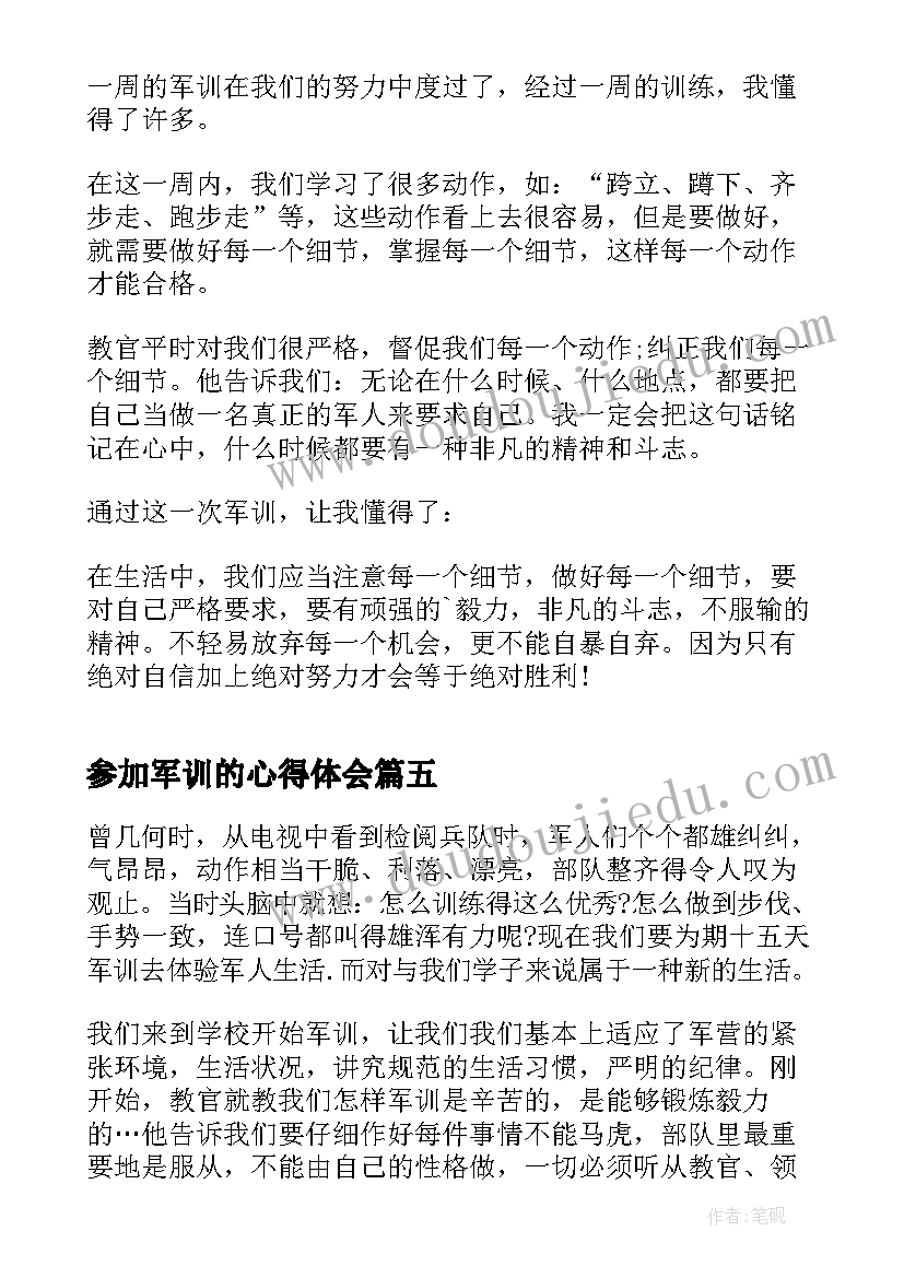 2023年参加军训的心得体会(优质7篇)