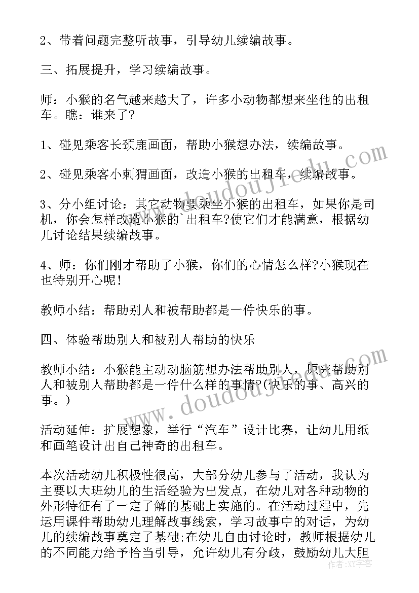 2023年小猴的出租车教案高清(实用8篇)