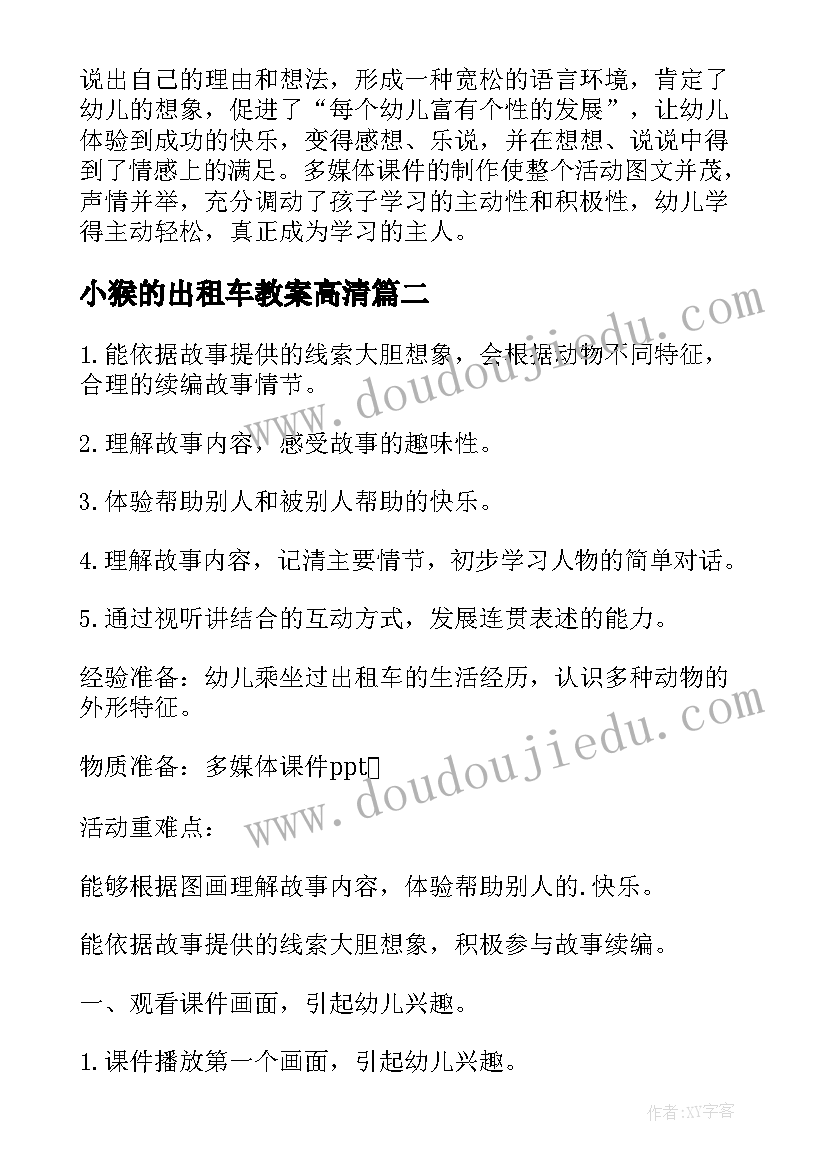 2023年小猴的出租车教案高清(实用8篇)