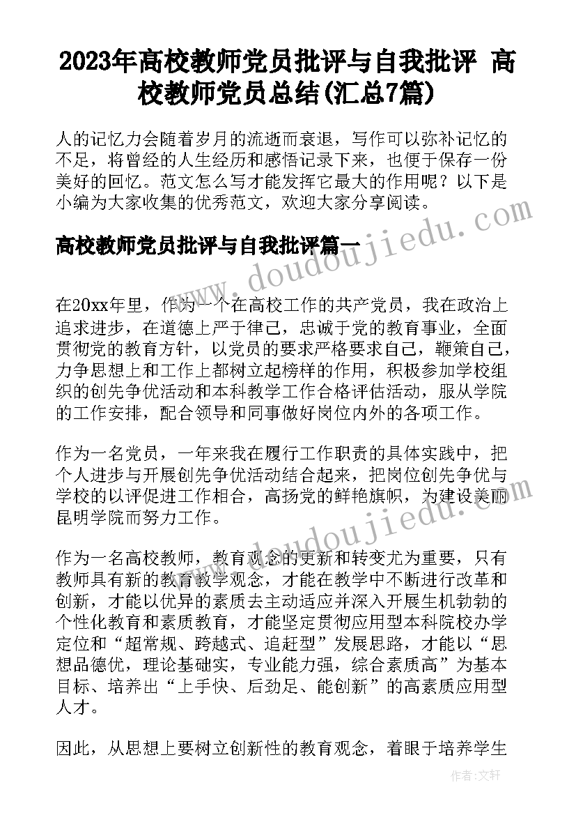 2023年高校教师党员批评与自我批评 高校教师党员总结(汇总7篇)