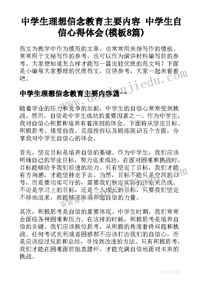 中学生理想信念教育主要内容 中学生自信心得体会(模板8篇)