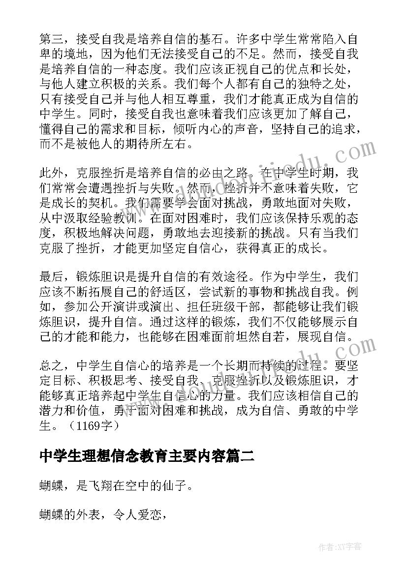 中学生理想信念教育主要内容 中学生自信心得体会(模板8篇)