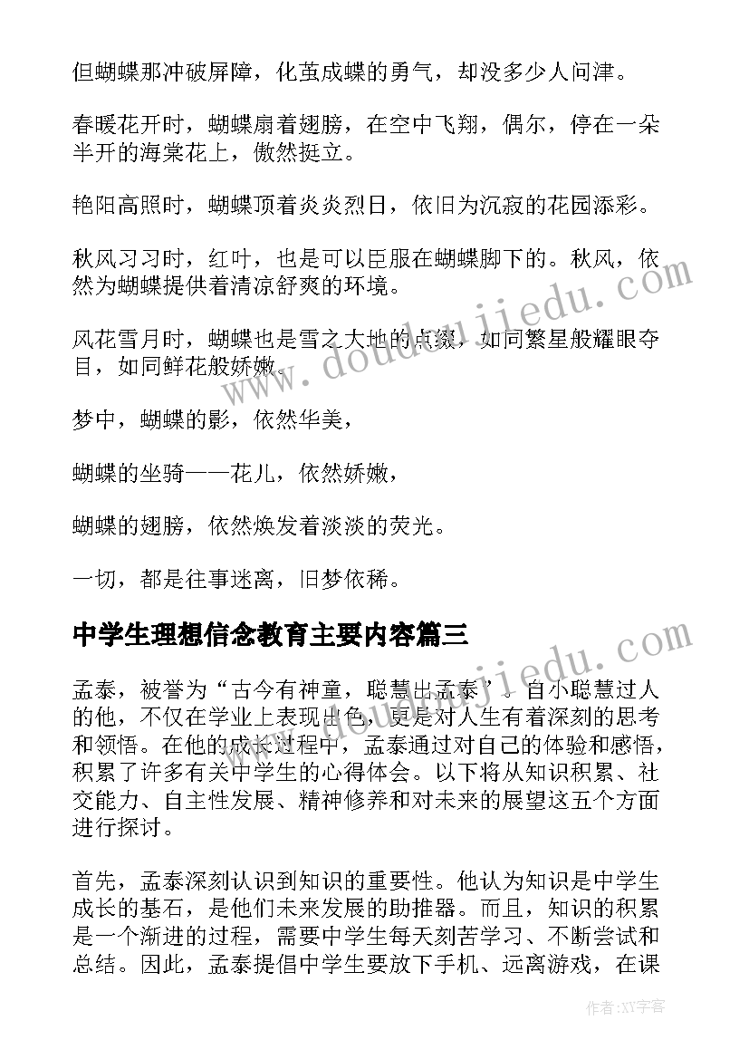 中学生理想信念教育主要内容 中学生自信心得体会(模板8篇)