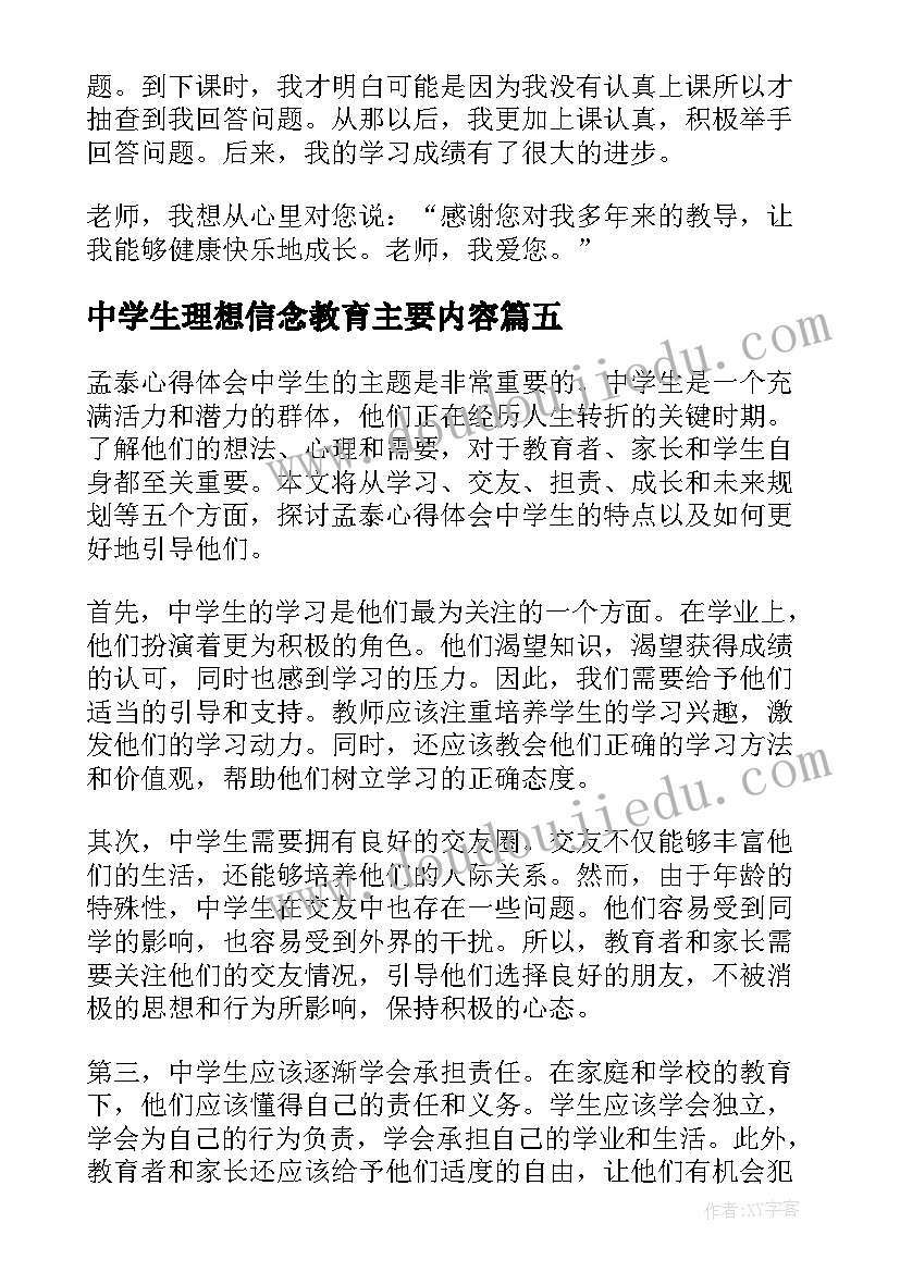 中学生理想信念教育主要内容 中学生自信心得体会(模板8篇)