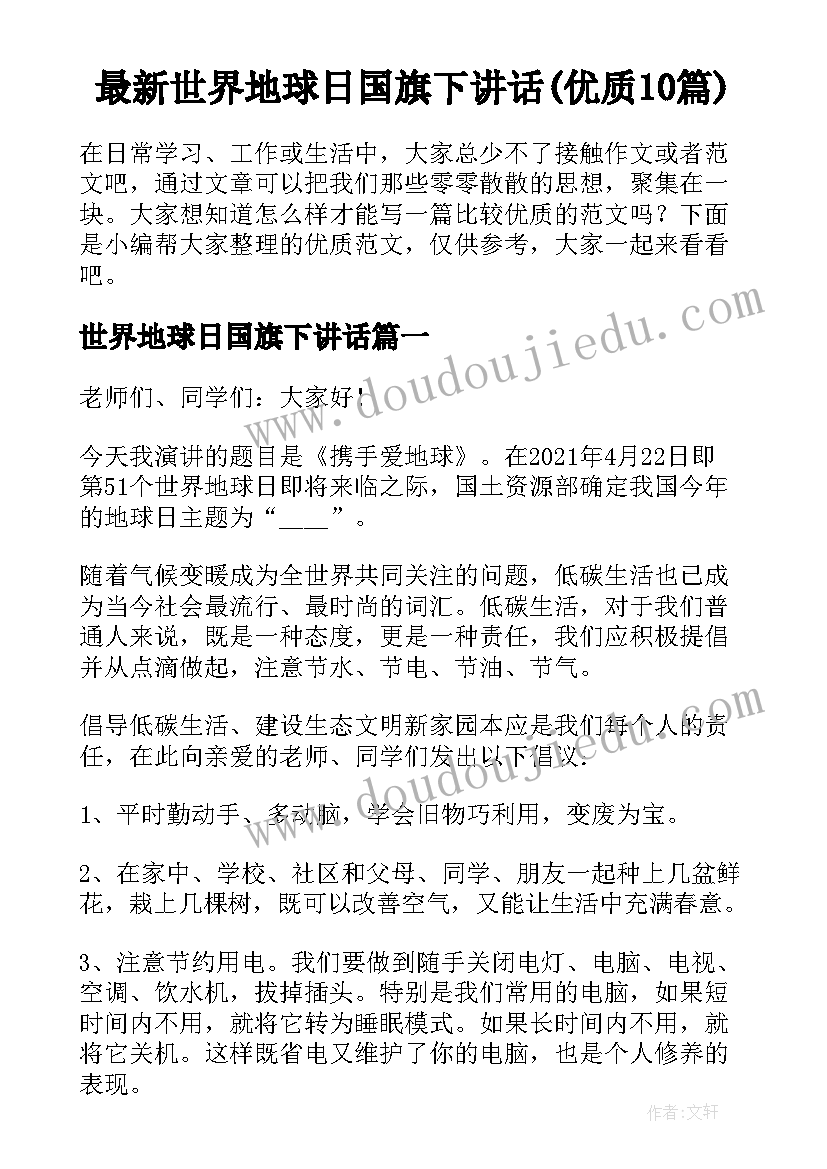 最新世界地球日国旗下讲话(优质10篇)