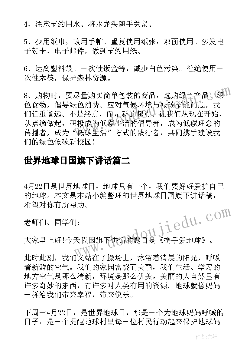 最新世界地球日国旗下讲话(优质10篇)