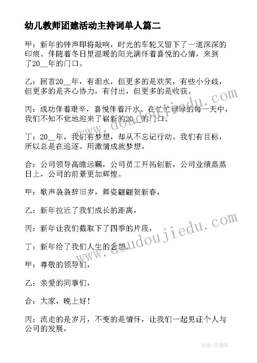 幼儿教师团建活动主持词单人(大全5篇)