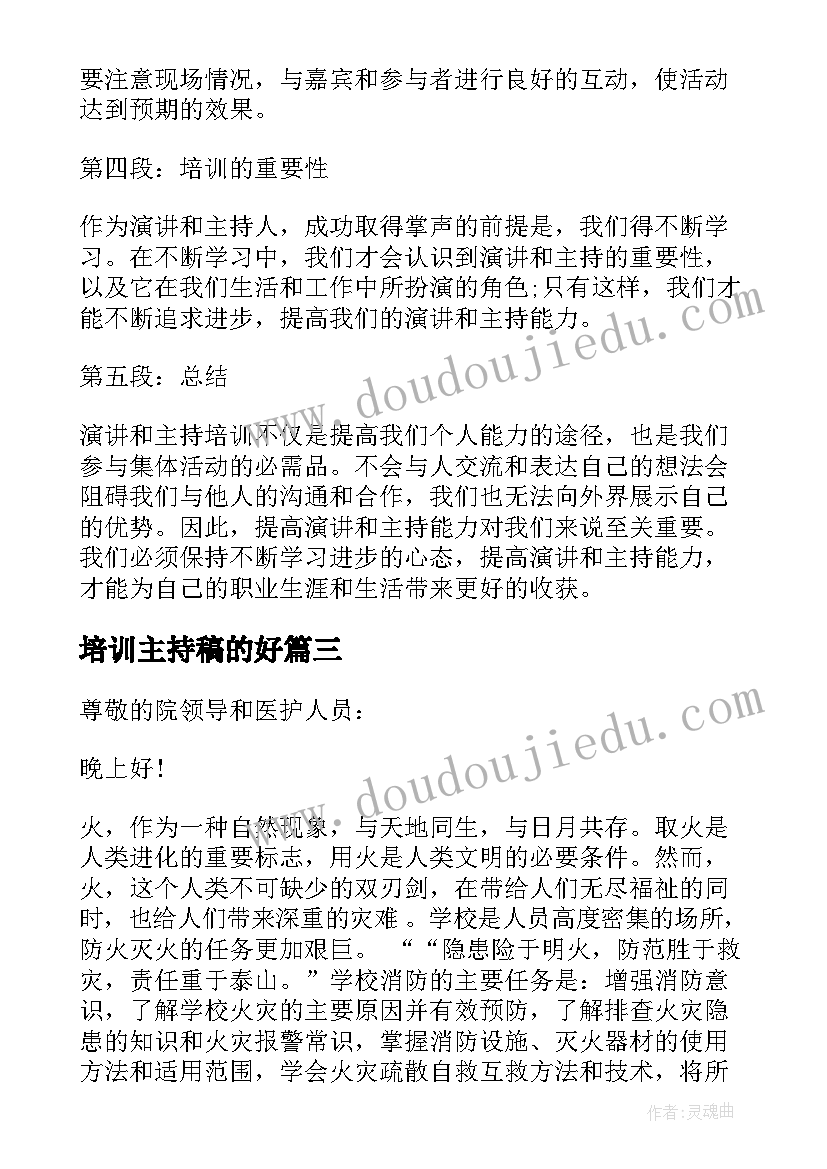 最新培训主持稿的好(大全9篇)