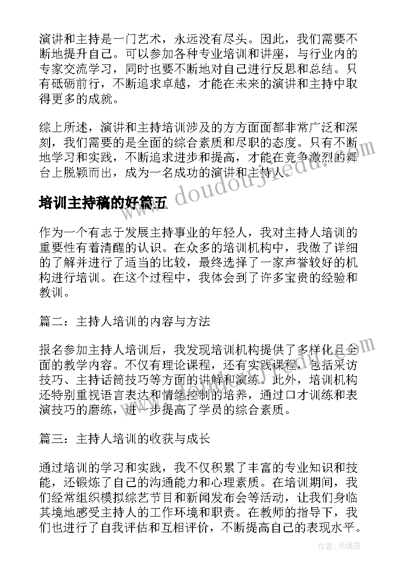 最新培训主持稿的好(大全9篇)