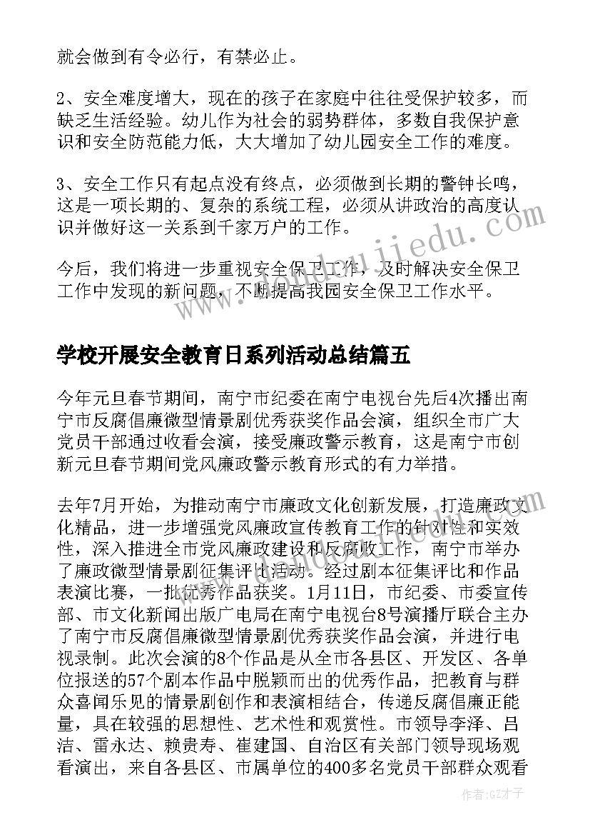 最新学校开展安全教育日系列活动总结 学校安全教育周系列活动总结(模板6篇)