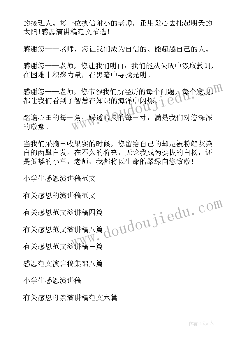 最新感恩的小学生演讲稿(汇总9篇)