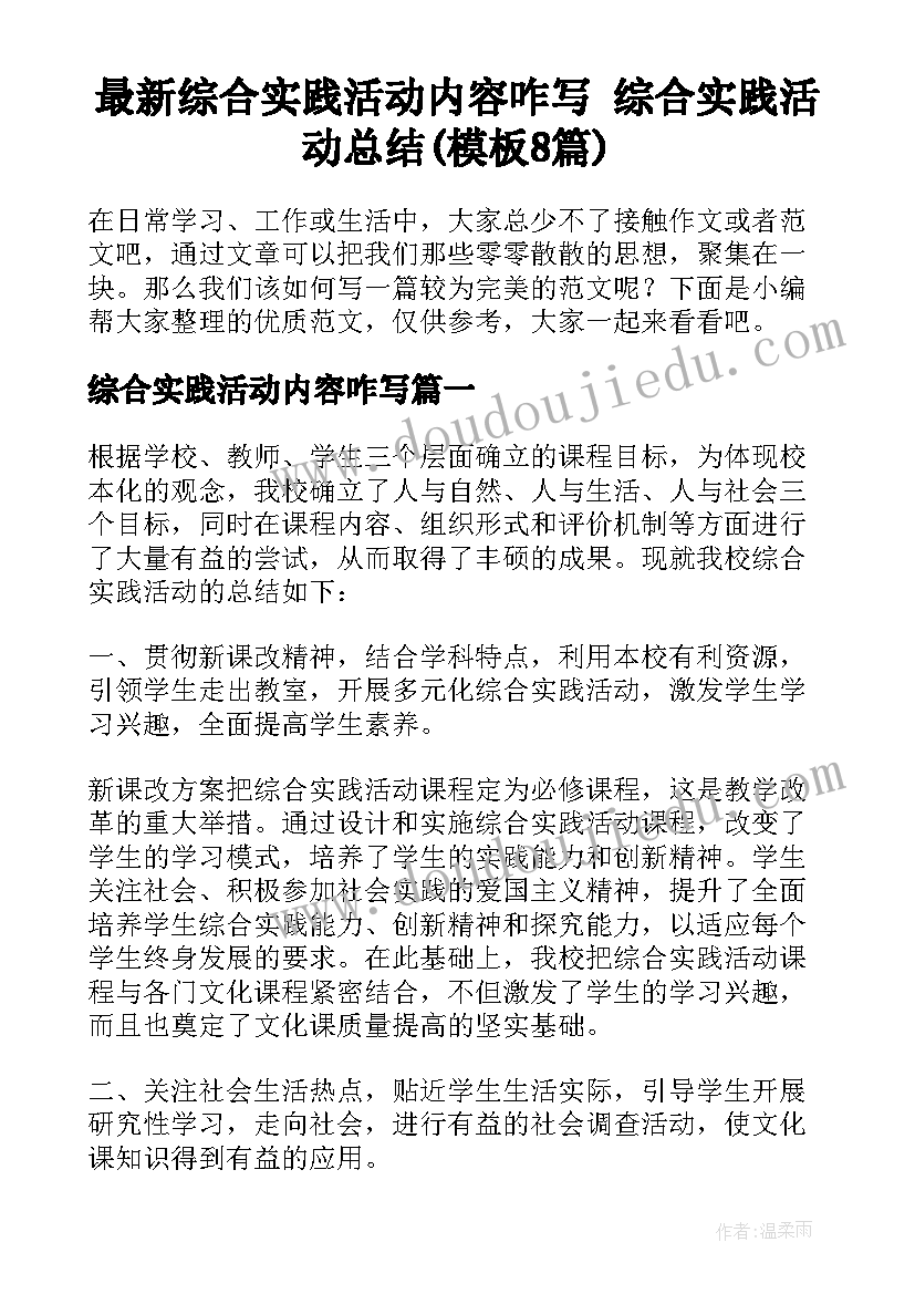 最新综合实践活动内容咋写 综合实践活动总结(模板8篇)