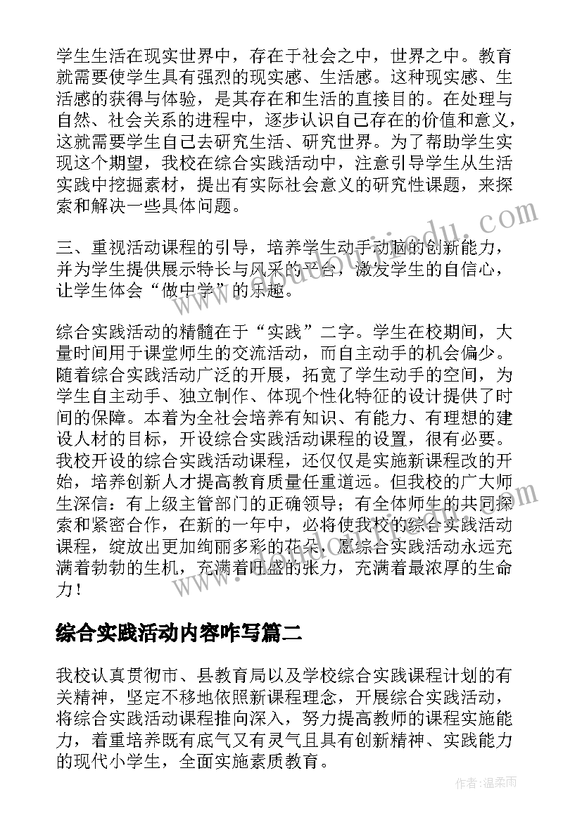 最新综合实践活动内容咋写 综合实践活动总结(模板8篇)