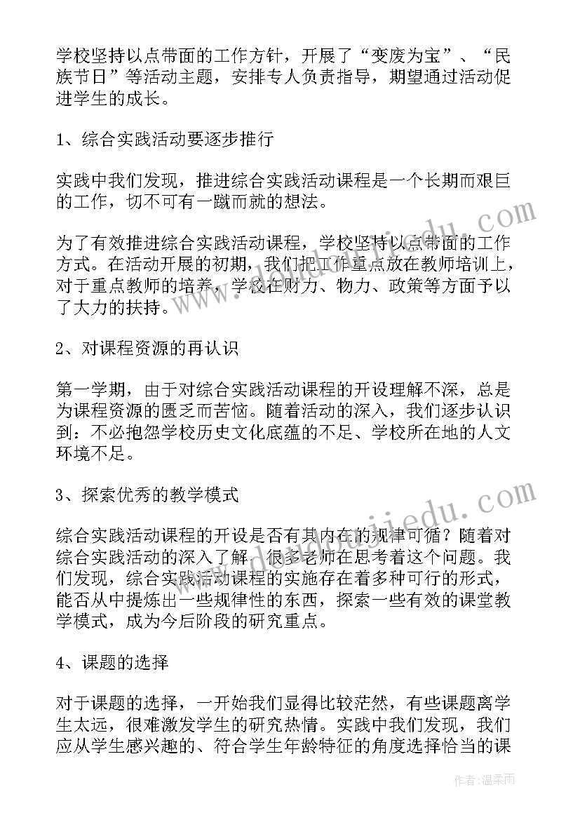 最新综合实践活动内容咋写 综合实践活动总结(模板8篇)