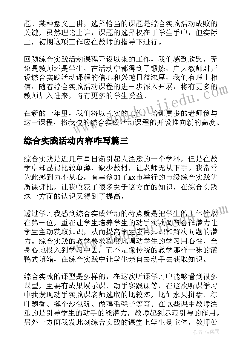 最新综合实践活动内容咋写 综合实践活动总结(模板8篇)