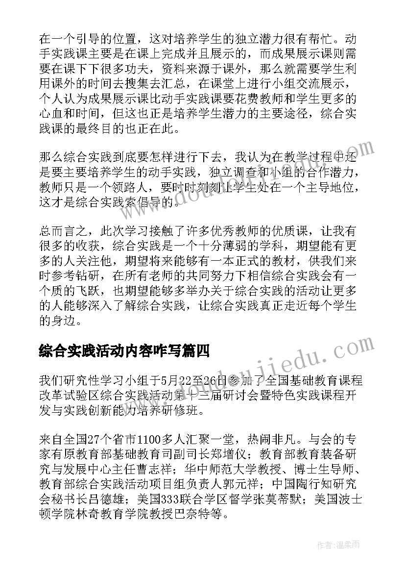 最新综合实践活动内容咋写 综合实践活动总结(模板8篇)