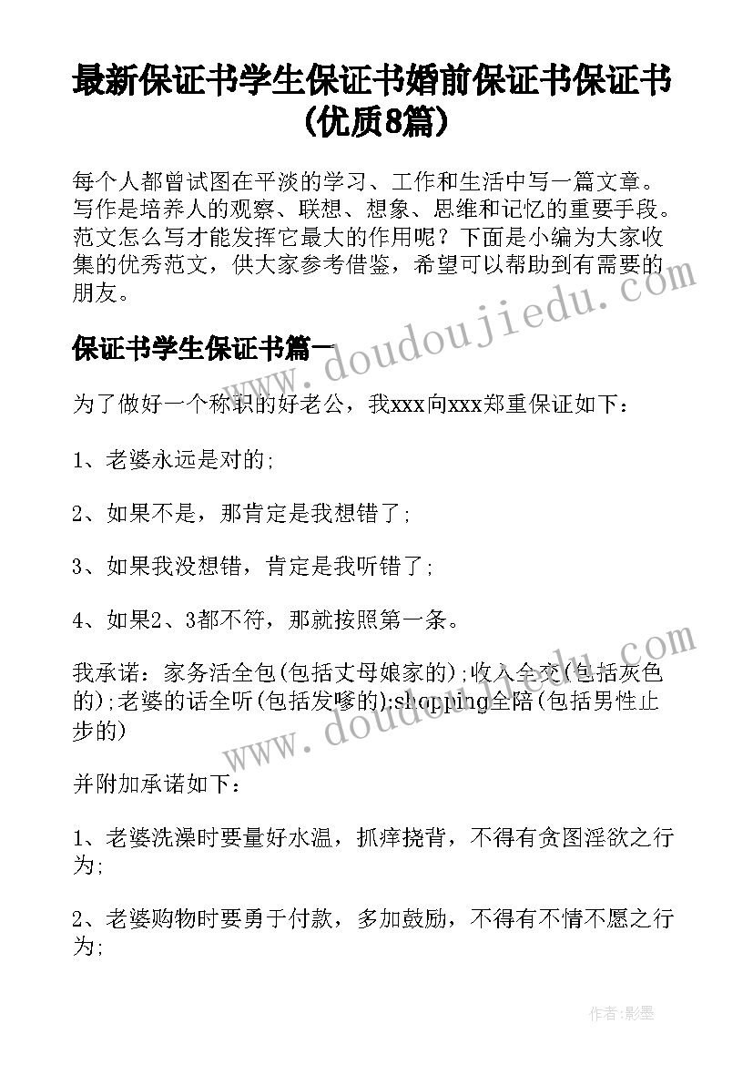 最新保证书学生保证书 婚前保证书保证书(优质8篇)