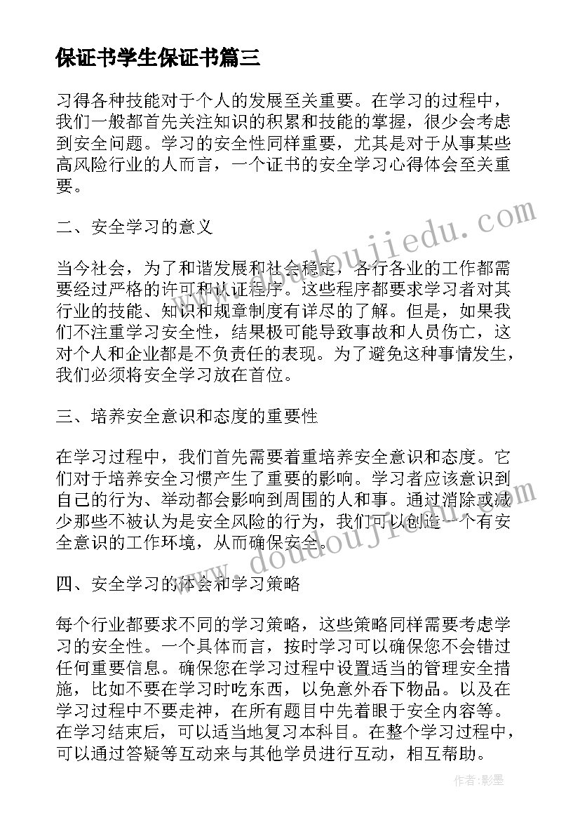 最新保证书学生保证书 婚前保证书保证书(优质8篇)