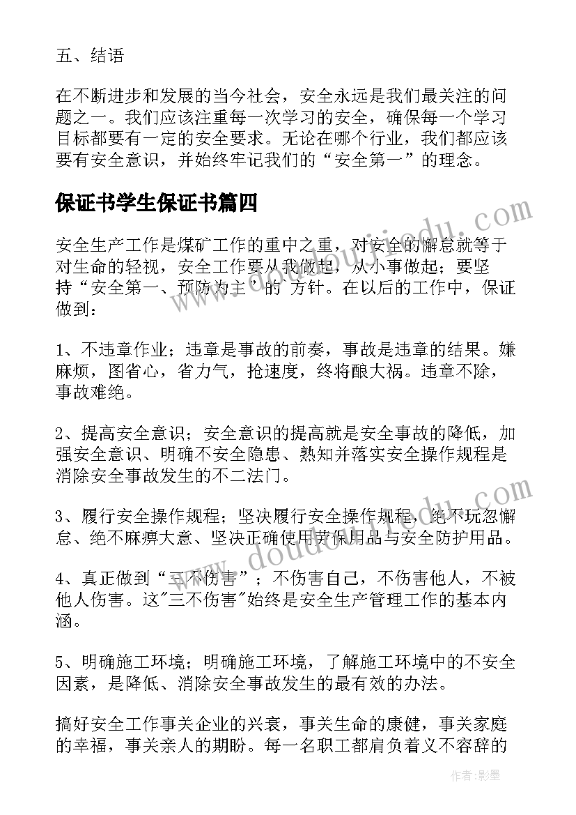 最新保证书学生保证书 婚前保证书保证书(优质8篇)