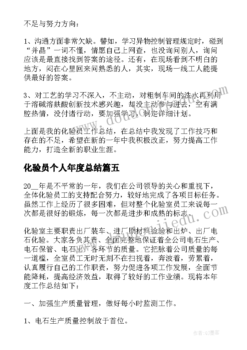 最新化验员个人年度总结 化验员年度个人工作总结(精选5篇)