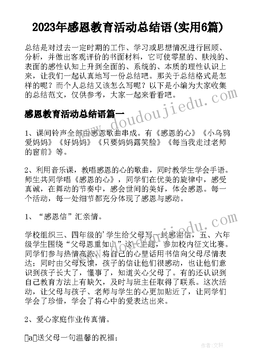 2023年感恩教育活动总结语(实用6篇)