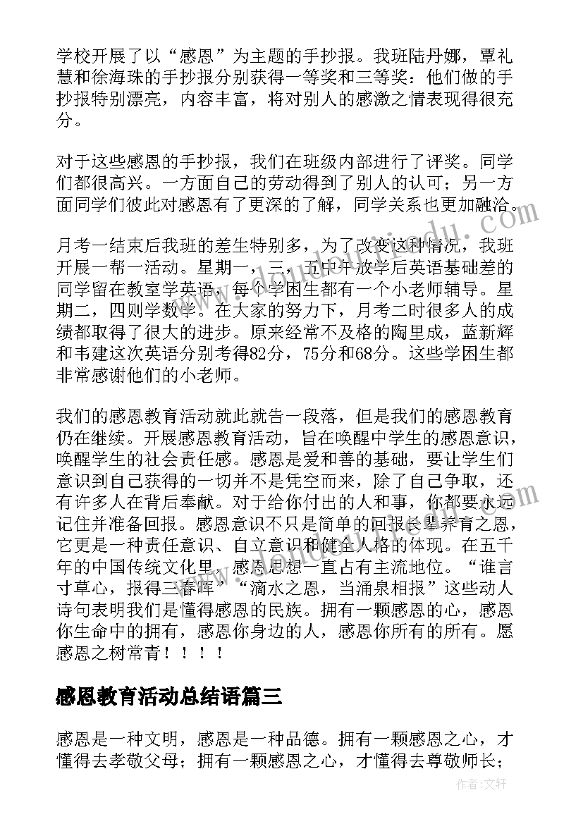 2023年感恩教育活动总结语(实用6篇)