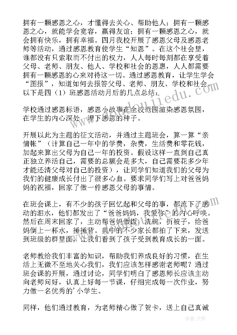 2023年感恩教育活动总结语(实用6篇)