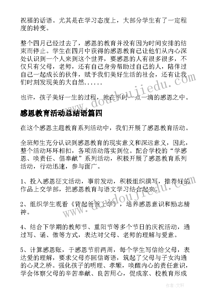 2023年感恩教育活动总结语(实用6篇)