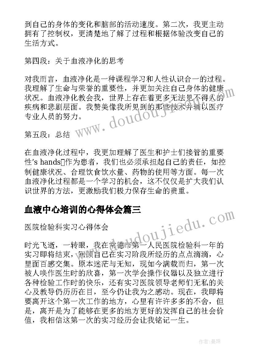 2023年血液中心培训的心得体会(汇总5篇)