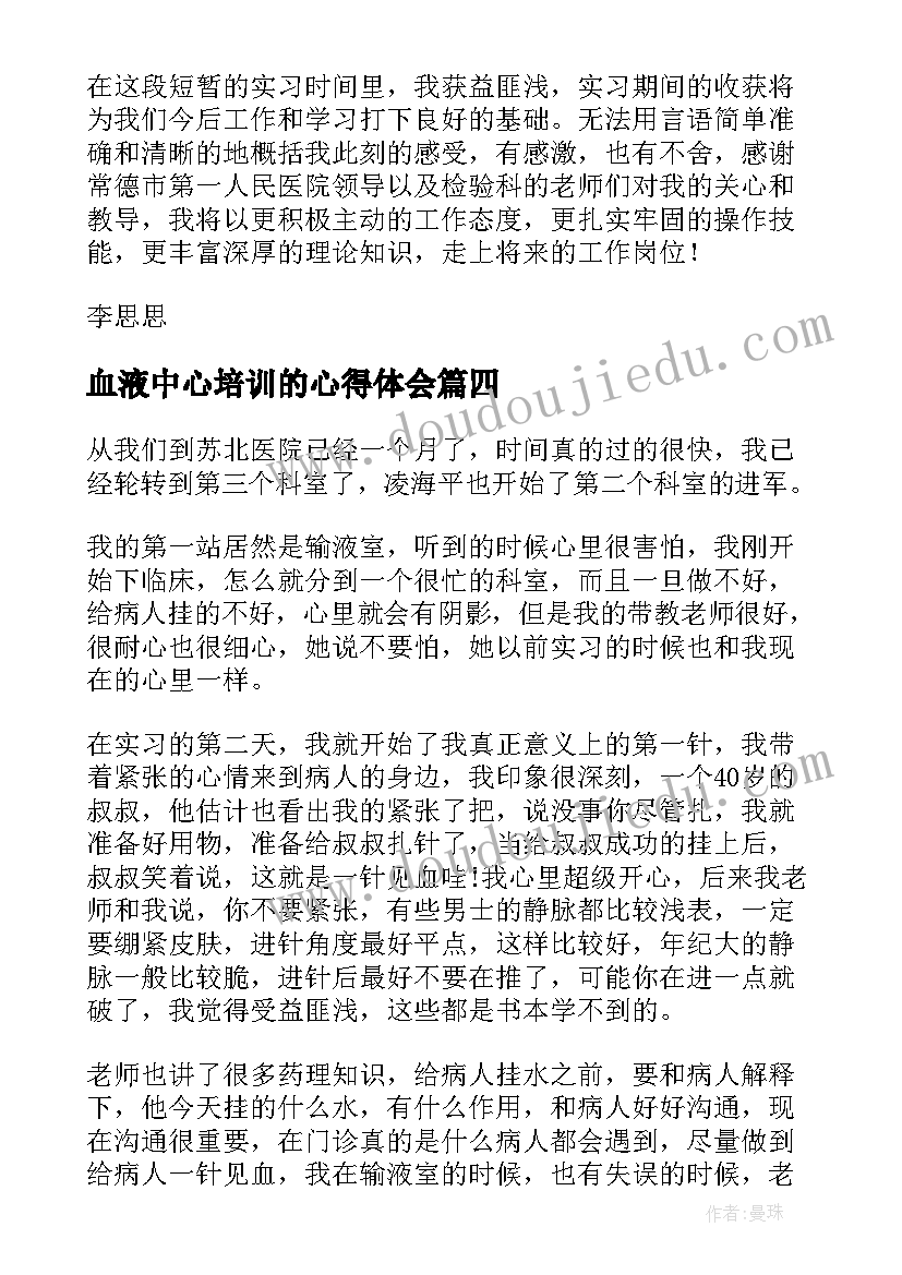 2023年血液中心培训的心得体会(汇总5篇)